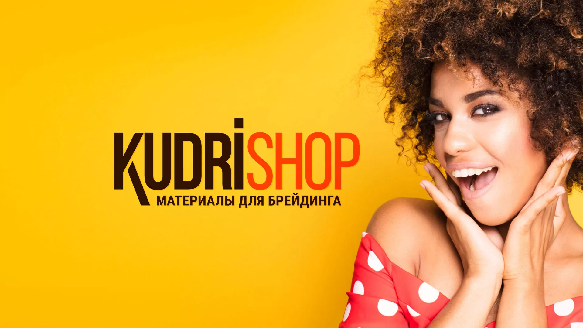 Создание интернет-магазина «КудриШоп» в Болохово